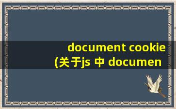 document cookie(关于js 中 document.cookie 设置 expires 的问题)